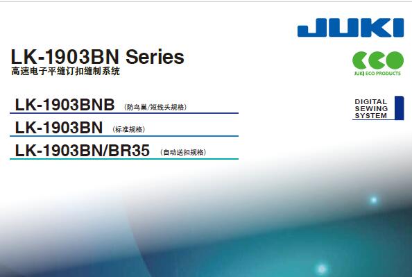 重機JUKI,LK-1903BN高速電子平縫訂扣縫制系統，宣傳彩頁