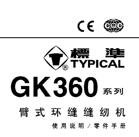標準TYPICAL,GK360系列臂式環縫縫紉機中文,使用說明與零件樣本