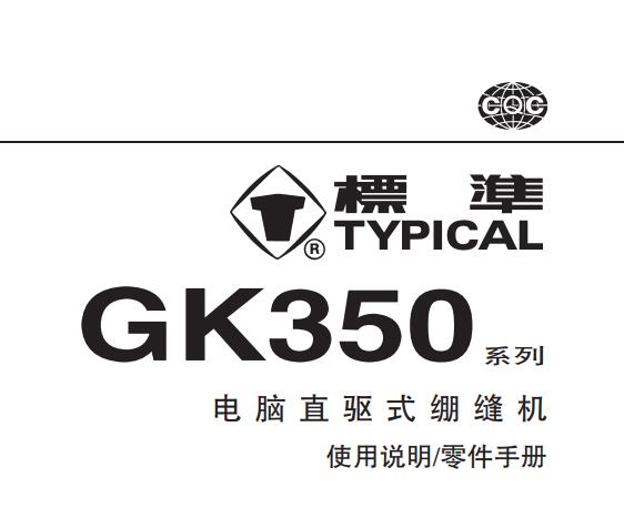 標準TYPICAL,GK350系列電腦直驅繃縫機中文,使用說明與零件樣本