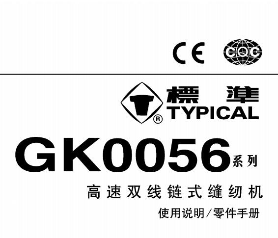 標準TYPICAL,GK0056系列高速雙針鏈式縫紉機中文,使用說明與零件樣本